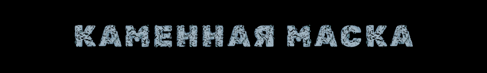 Каменная маска
