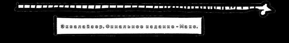 Эквалайзер. Финальное издание. Макс.