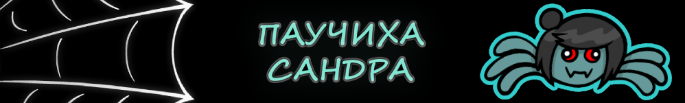 Паучиха Сандра