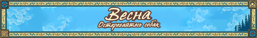 Весна: Остерегайтесь собак [Vesna: Dogs to Watch Out For]