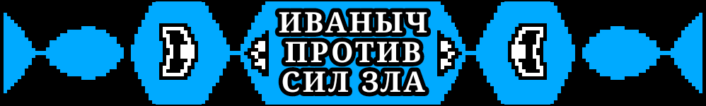 Иваныч против Сил Зла