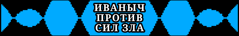 Иваныч против Сил Зла