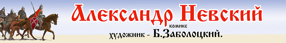 Cв.князь Александр Невский.