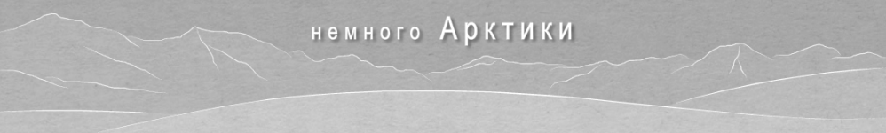 Немного Арктики