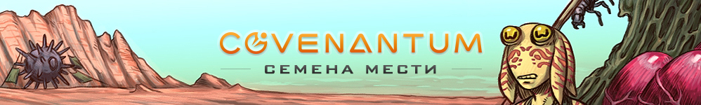 Ковенантум: Семена Мести