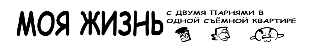 Моя жизнь с двумя парнями в одной съёмной квартире