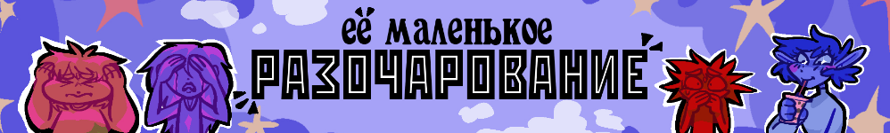 Её маленькое разочарование