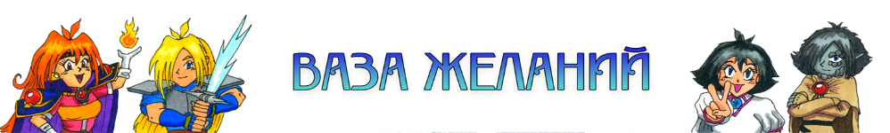 Рубаки - Ваза Желаний