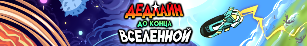 Дедлайн до конца Вселенной