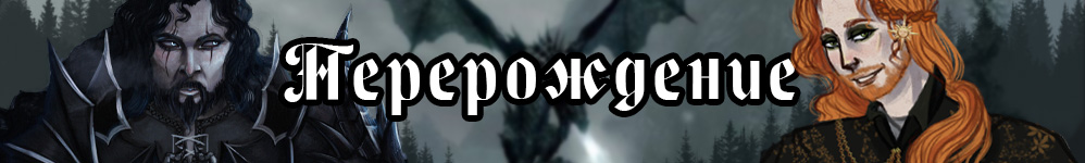 Перерождение