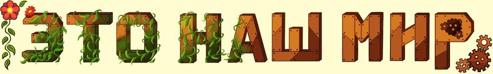 ЭТО НАШ МИР: Север