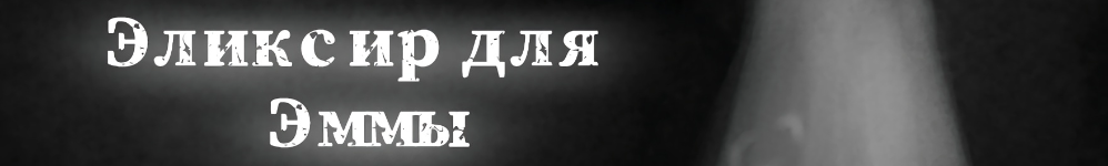 Эликсир для Эммы (мини-комикс)