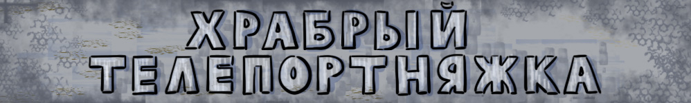 Храбрый телепортняжка