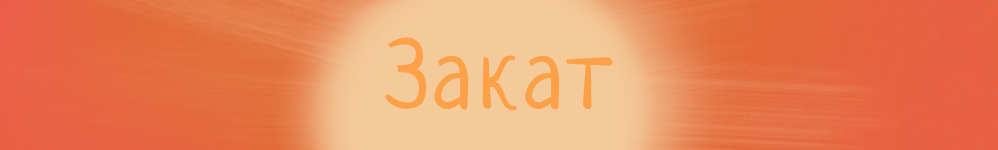 Закат