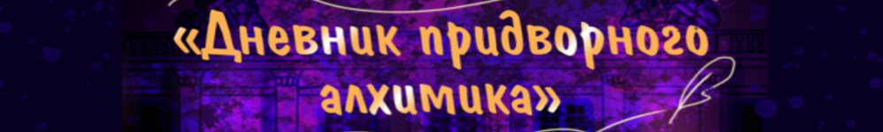 Дневник Придворного Алхимика