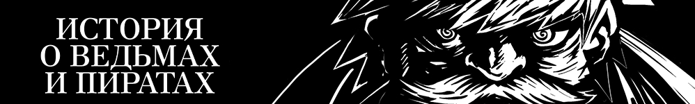 История о ведьмах и пиратах