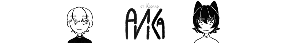 А и Ка