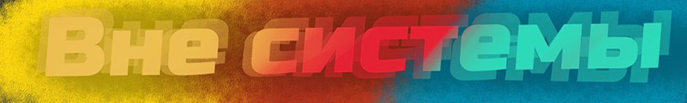 Вне системы