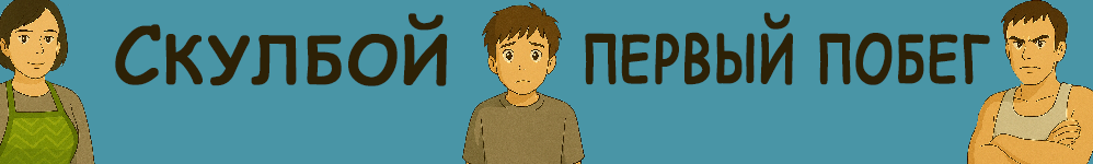 Скулбой - Первый побег