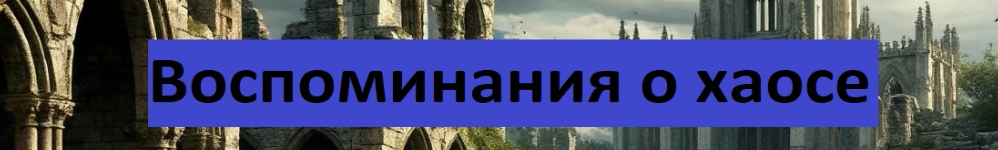 Воспоминания о хаосе