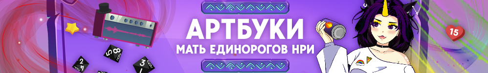Артбуки Мать Единорогов НРИ
