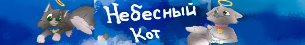 Небесный кот