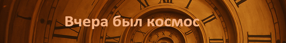 Вчера был космос