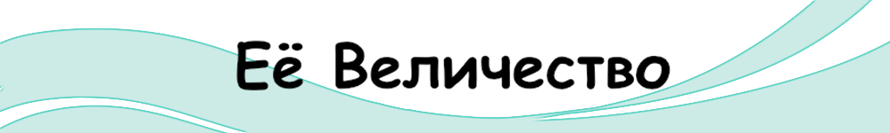Её Величество