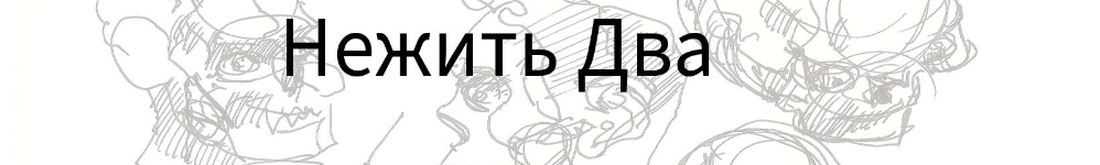 Нежить Два