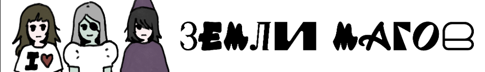 Земли магов