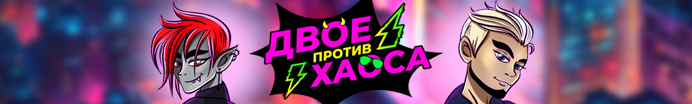 Двое против хаоса