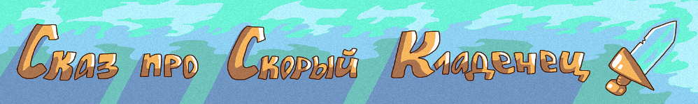 Сказ про Скорый Кладенец
