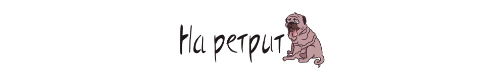 На ретрит