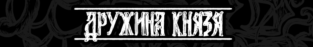 Дружина Князя