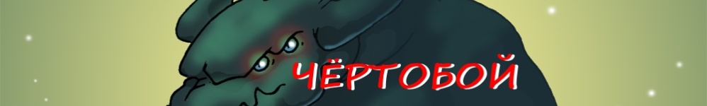 Чёртобой