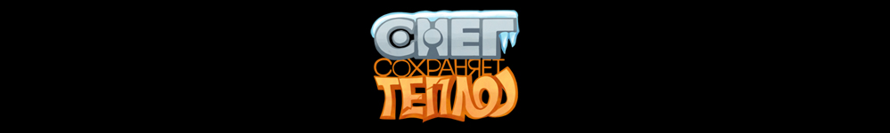 Снег сохраняет тепло