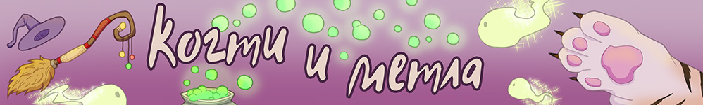 Когти и метла