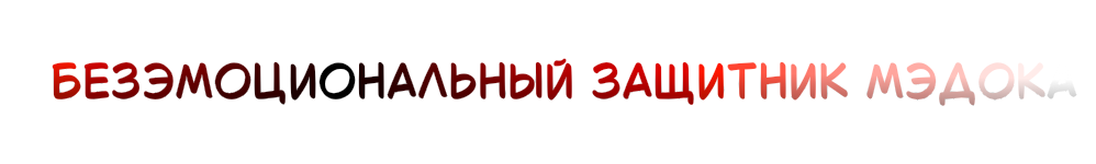 безэмоциональный защитник мэдока