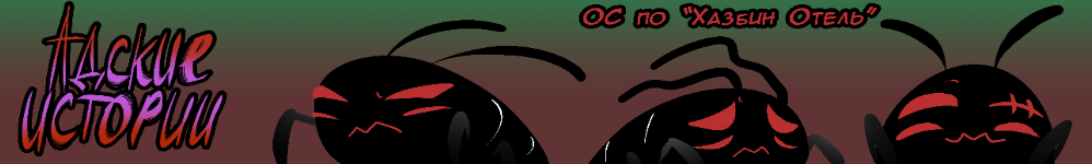 Отель Хазбин - Адские истории
