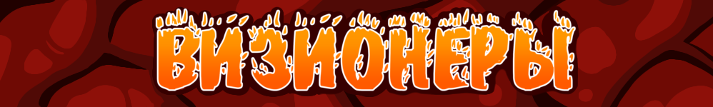 Визионеры