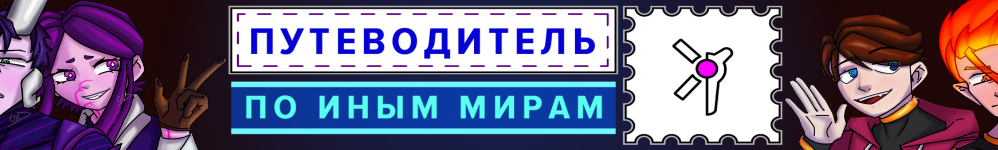 Путеводитель по иным мирам