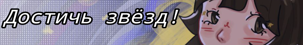 Достичь звёзд!