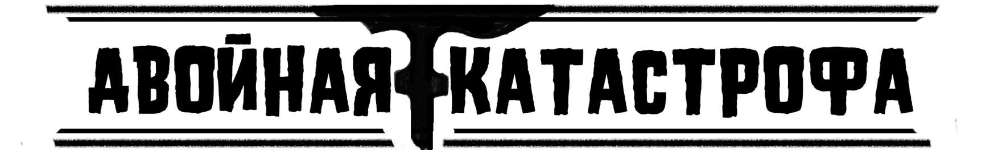 Двойная катастрофа