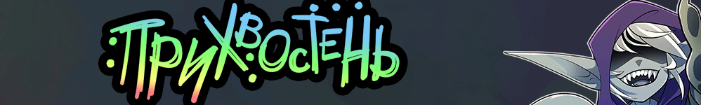 Прихвостень [Hench]