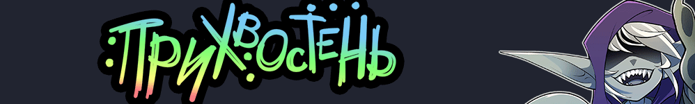 Прихвостень [Hench]