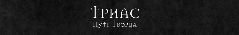ТРИАС | Путь Творца