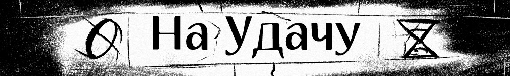 На Удачу