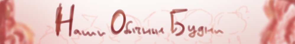 Наши обычные будни