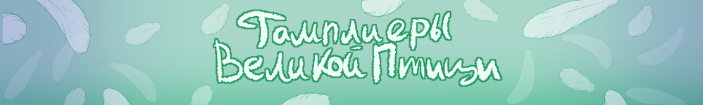 Тамплиеры Великой Птицы