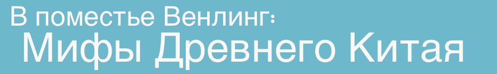 В поместье Венлинг: Древние мифы Китая